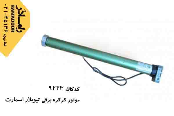 موتور کرکره برقی توبلار موتور کرکره برقی توبلار